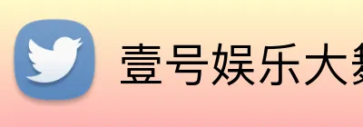 壹号娱乐大舞台入口 logo